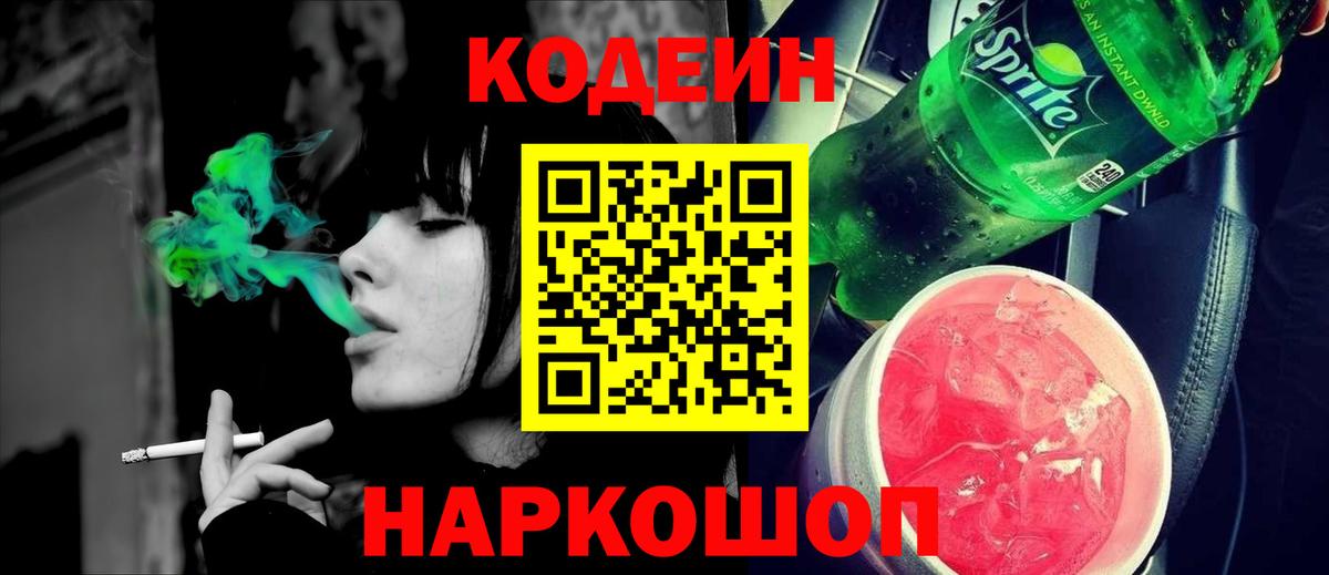 Кодеин Purple Drank  Вход с VPN  Кулебаки  Codein напиток Lean (лин) 
